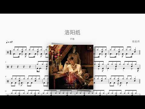 洛阳纸【许嵩】 动态鼓谱视频
