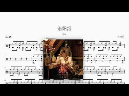 洛阳纸【许嵩】 动态鼓谱视频