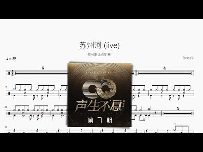 蘇州河 (live)【鬱可唯 & 炎明熹】