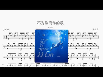 不为誰而作的歌【林俊杰】