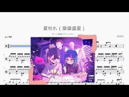 夏枯れ（靡靡盛夏）【ずっと真夜中でいいのに。】