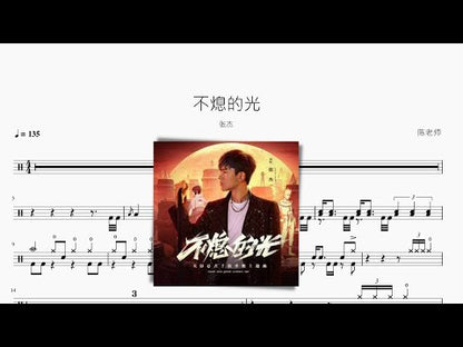 不熄的光【張傑】