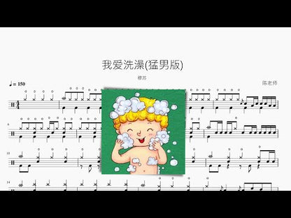 我愛洗澡 | 穆蘇