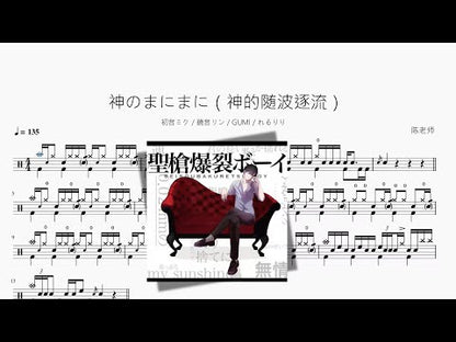 神のまにまに（神的隨波逐流）【初音未来 & 鏡音リン & GUMI & れるりり】