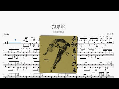狗尿館【萬能青年旅店】