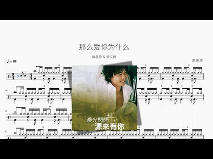 那麼愛你為什麼【黃品源 & 莫文蔚】