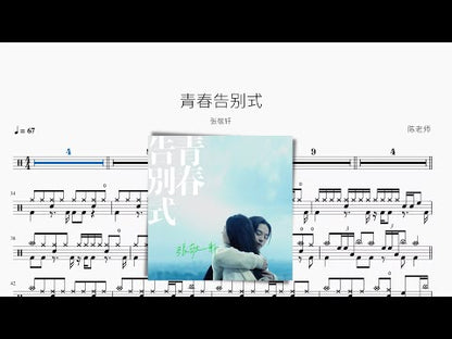 青春告別式【張敬軒】