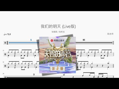 我們的明天 Live版【張靚穎 & 張新成】