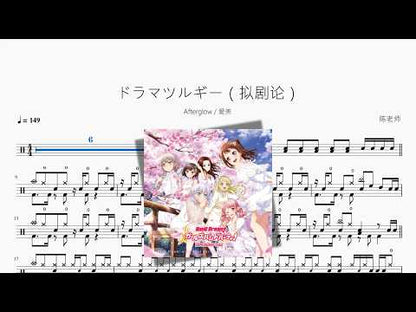 ドラマツルギー | Afterglow & Aimi