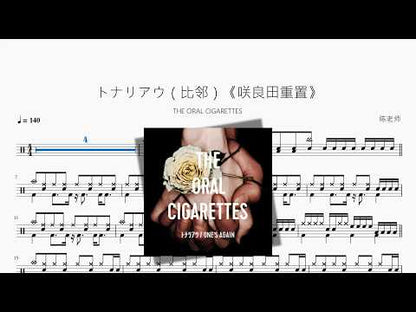 トナリアウ（比邻）《咲良田重置》【THE ORAL CIGARETTES】
