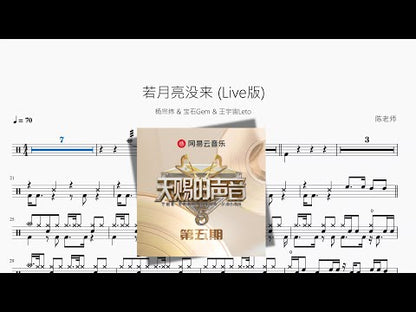 若月亮没来 (Live版)【杨宗纬 & 宝石Gem & 王宇宙Leto】