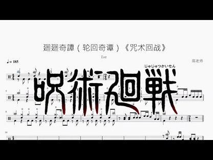 廻廻奇譚 | Eve