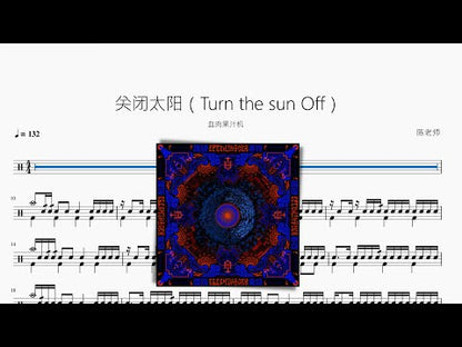 關閉太陽（Turn the sun Off）【血肉果汁機】
