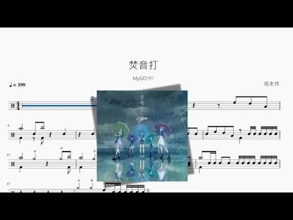焚音打【MyGO!!!!!】
