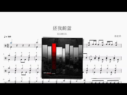 還我蔚藍【反光鏡樂隊】