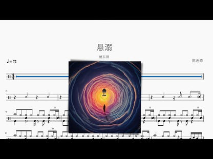 懸溺 葛東琪