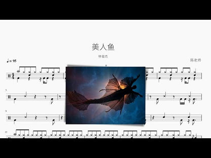 美人魚【JJ Lin】