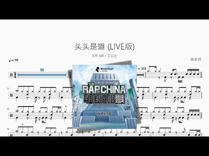 头头是道 LIVE版【艾热 AIR & 王以太】