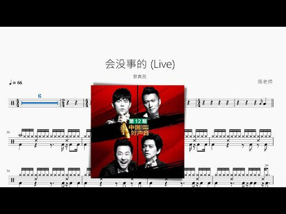 會沒事的 (Live)【黎真吾】