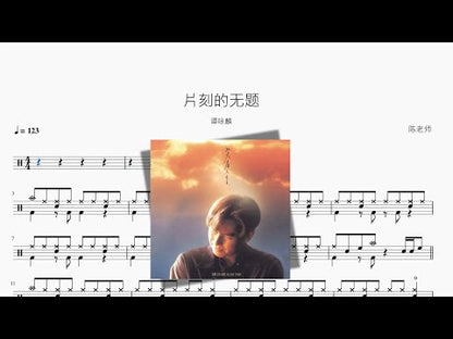片刻的無題 | Alan Tam