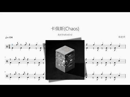 卡俄斯(Chaos)【浅水ShallowEnd】 动态鼓谱视频