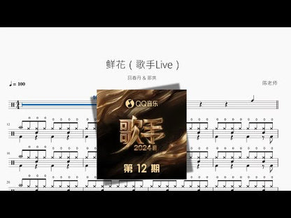 鮮花（歌手Live）【回春丹 & 那英】
