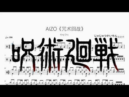 AIZO《咒術回戰》【King Gnu】