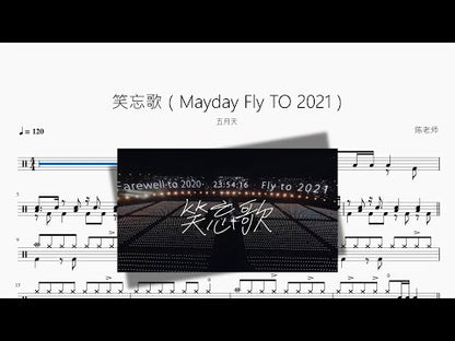 笑忘歌（Mayday Fly TO 2021）【五月天】