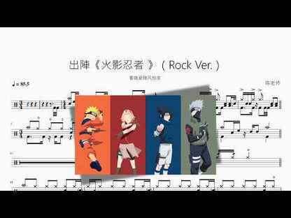 出陣《나루토》【Rock Ver】