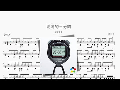 能動的三分間【東京事変】