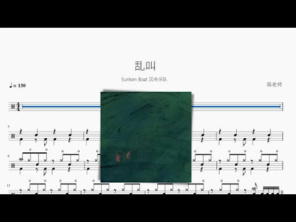 亂叫 | Sunken Boat 沉舟樂隊