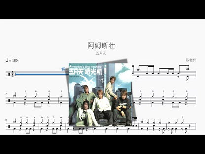 阿姆斯壯【五月天】