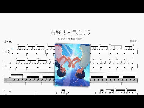 祝祭【天氣之子】RADWIMPS & 三浦透子 动态鼓谱视频