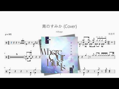 青のすみか (Cover)【millsage】 - YouTube