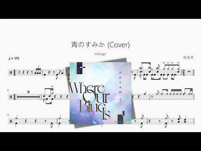 青のすみか (Cover)【millsage】 - YouTube