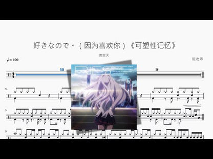 好きなので。（因为喜歡你）《可塑性記憶》【雨宮天】