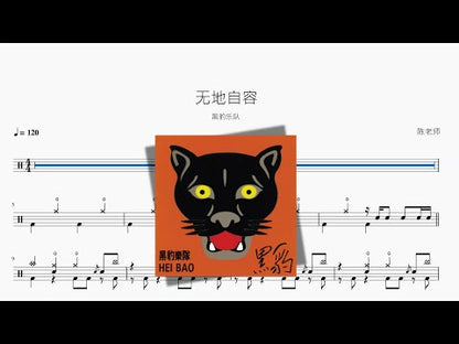 無地自容【黑豹】