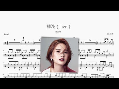 擱淺（Live）楊丞琳