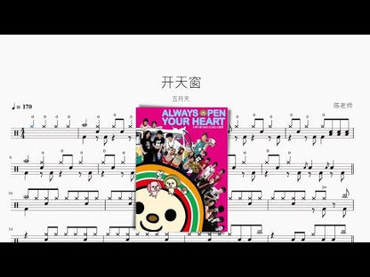 開天窗【五月天】