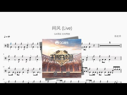 問風 (Live)【GAI周延 & 吉克雋逸】