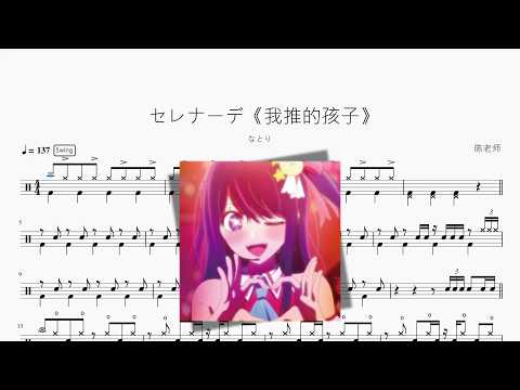 セレナーデ《我推的孩子》【なとり】 动态鼓谱视频