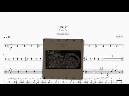 泥河【萬能青年旅店】