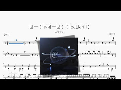 世一（不可一世）（feat.Kiri T)【MC張天賦】