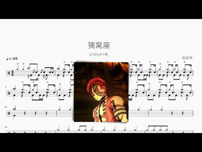 猗窩座【Lil Ghost小鬼】