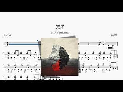 雙子 | Awake Mountains