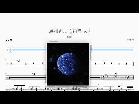 漠河舞厅（简单版）【柳爽】 动态鼓谱视频