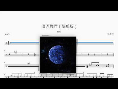 漠河舞厅（简单版）【柳爽】 动态鼓谱视频