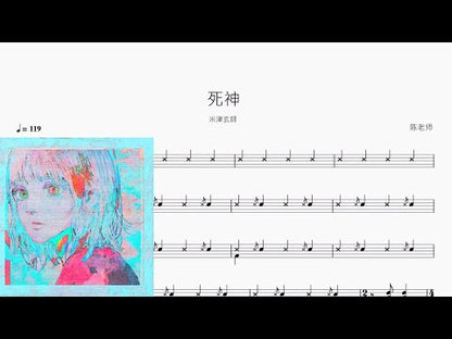 死神 米津玄師