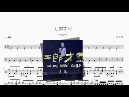 江郎才盡 | Guazhe Lingfeng