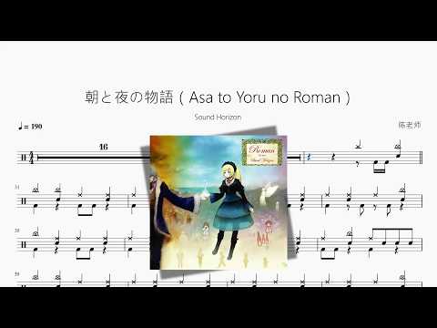 朝と夜の物語（Asa to Yoru no Roman）【Sound Horizon】 动态鼓谱视频